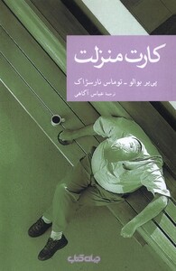 کتاب کارت منزلت