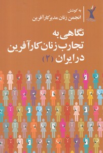 کتاب نگاهی به تجارب زنان کارآفرین در ایران 2