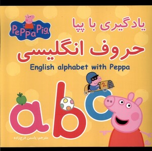 کتاب یادگیری با پپا حروف انگلیسی