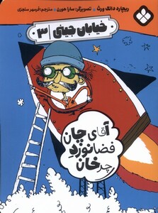 کتاب خیابان جینی‌ 3 آقای چان فضانورد‌ چرخان‌