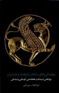 کتاب پیچیدگی‌های شناخت فرهنگ و هنر ایران