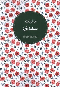 کتاب غزلیات سعدی
