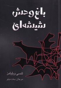 کتاب باغ وحش شیشه ای نمایشنامه
