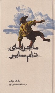 کتاب ماجراهای تام سایر سلفون پالتویی