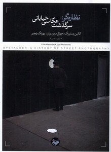 کتاب نظاره‌گر سرگذشت عکاسی خیابانی