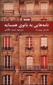 کتاب نامه‌هایی به بانوی همسایه