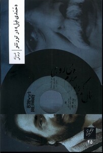 کتاب حمدی فیل در تورونتو