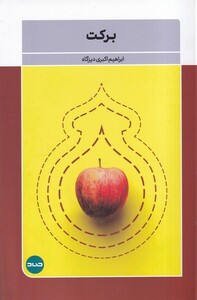 کتاب برکت