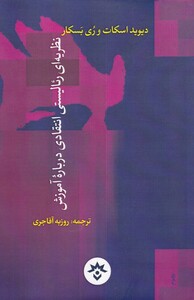 کتاب نظریه رئالیستی انتقادی درباره‌ی آموزش