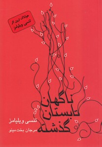 کتاب ناگهان تابستان گذشته  نمایشنامه