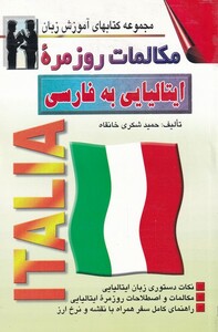 کتاب مکالمات روزمره ی ایتالیایی به فارسی