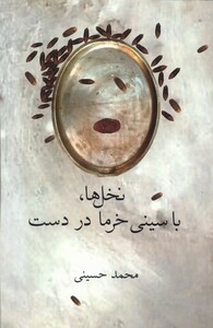کتاب نخل‌ها با سینی خرما در دست