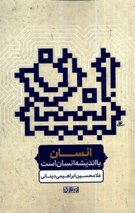 کتاب انسان با اندیشه انسان است