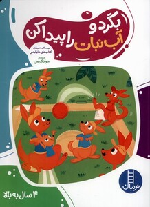 کتاب بگرد و آب‌نبات را پیدا کن