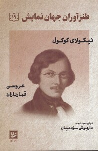 کتاب طنزآوران جهان نمایش 19 عروس‌ قمار دبازان