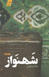 کتاب شهنواز