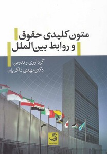 کتاب متون کلیدی حقوق و روابط بین الملل