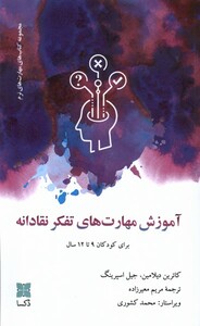 کتاب آموزش مهارت‌های تفکر نقادانه