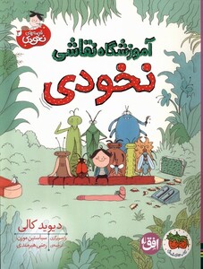 کتاب قصه‌های نخودی 3 آموزشگاه‌ نقاشی ‌‌‌نخودی
