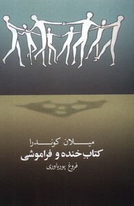 کتاب کتاب خنده و فراموشی