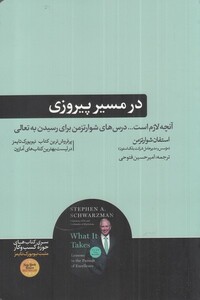 کتاب در مسیر پیروزی آنچه‌ لازم است‌ درس‌های شوارتزمن برای رسیدن به تعالی