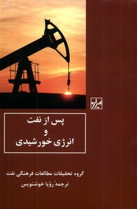 کتاب پس از نفت و انرژی خورشیدی