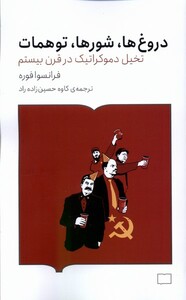 کتاب دروغ‌ها شور‌ها توهمات تخیل دموکراتیک در قرن بیستم