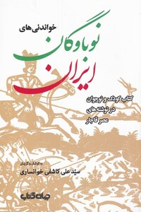 کتاب خواندنی‌های نوباوگان ایران