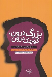 کتاب بزرگ درون کوچک درون درمان ‌از‌ طریق‌ جدایی درمانی
