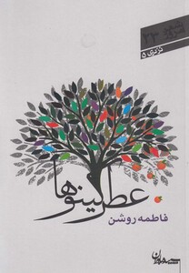 کتاب عطر کینوها