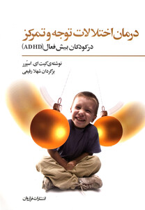 کتاب درمان اختلالات توجه و تمرکز