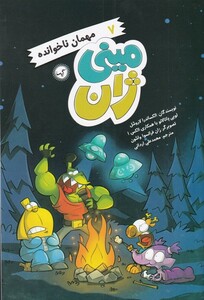 کتاب مینی ژان 7 مهمان ناخوانده
