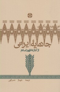کتاب جانمایه ایرانی