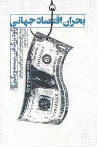 کتاب بحران اقتصاد جهانی