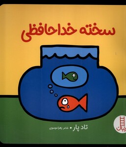 کتاب سخته خداحافظی