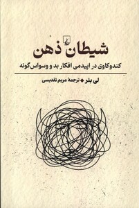 کتاب شیطان ذهن کندوکاوی در اپیدمی افکار بد و وسواس گونه