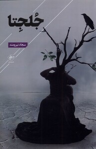 کتاب جلجتا
