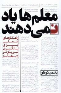 کتاب معلم‌ها یاد نمی‌دهند راهکار‌های ‌عملی برای یادگیری سریع‌تر و بهتر