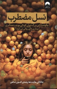 کتاب نسل مضطرب چگونه بازآرایی بزرگ دوران کودکی موجب همه گیری بیماری های روانی می شود