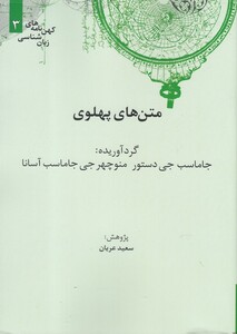 کتاب کهن نامه های زبان شناسی 3 متن ‌های ‌پهلوی