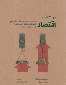کتاب در 30 ثانیه اقتصاد