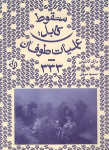 کتاب سقوط کابل