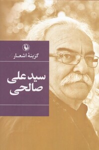 کتاب گزینه‌ی اشعار سیدعلی ‌صالحی سلفون