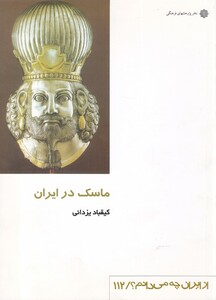 کتاب از ایران چه می دانم 112 ماسک‌ در‌ ایران
