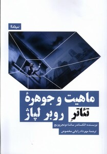 کتاب ماهیت و جوهره‌ی تئاتر روبر لپاژ