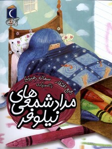 کتاب یک دانه مداد شمعی‌های‌ نیلوفر