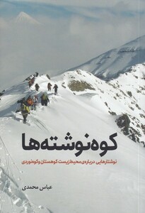 کتاب کوه نوشته ها نوشته‌هایی‌ درباره‌‌‌ی محیط ‌‌زیست کوهستان و کوه نوردی