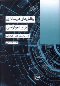 کتاب چالش‌های فن‌سالاری برای دموکراسی