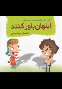 کتاب ابلهان باور کنند لطیفه های دلنشین