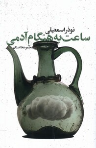 کتاب ساعت به هنگام آدمی